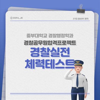 중부대 경찰행정 경찰실전 체력테스트