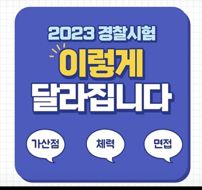 2023년 경찰시험 이렇게 달라집니다