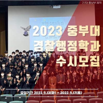 2023 중부대 경찰행정학과 수시모집