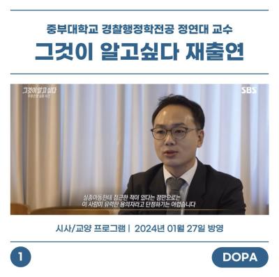 중부대학교 경찰행정학전공 교수 정연대 교수 그것이 알고싶다 재출연