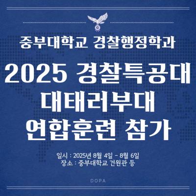 중부대학교 경찰행정학과 2025 경찰특공대 대태러부대 연합훈련 참가