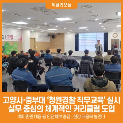 고양시, 중부대학교와 ‘청원경찰 직무교육’ 실시
