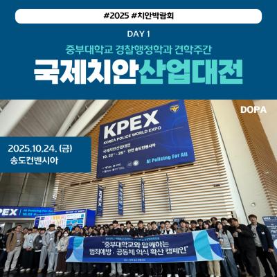 중부대학교 경찰행정학전공 국제치안산업박람회 견학