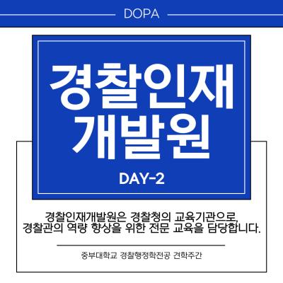 중부대학교 경찰행정학전공 경찰인재개발원 견학
