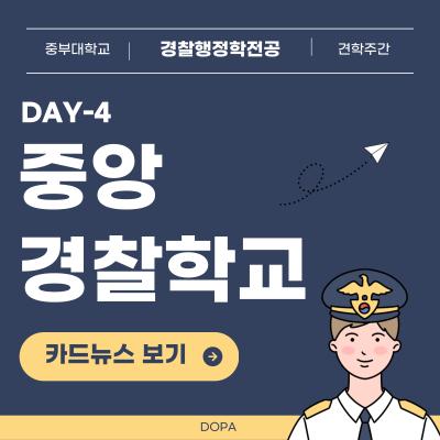 중부대학교 경찰행정학전공 중앙경찰학교 견학