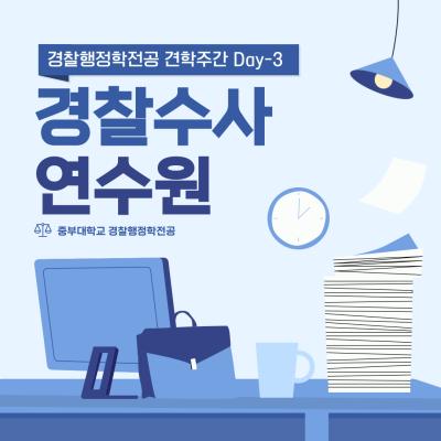 중부대학교 경찰행정학전공 경찰수사연수원 견학