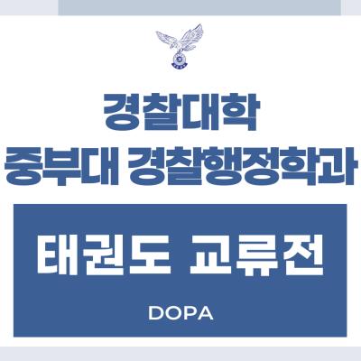 경찰대학&중부대 경찰행정학전공 태권도 교류전