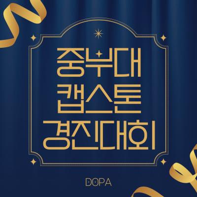 중부대 캡스톤 경진대회 수상