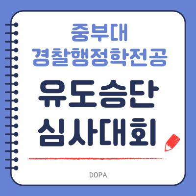 중부대 경찰행정학전공 유도승단심사대회