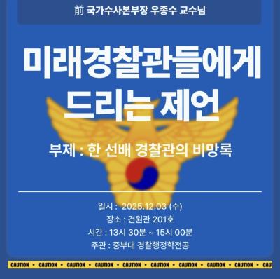 前국사수사본부장 우종수 교수님 특강 진행