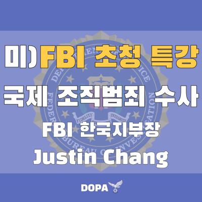 미) FBI 초청 특강 <국제 조직번죄 수사>