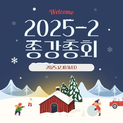 2025년 2학기 종강총회