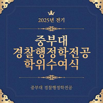 2025년 전기 중부대 경찰행정학전공 학위수여식