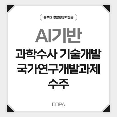 중부대 이상윤 교수 AI기반 과학수사 기술개발 국가연구개발과제 수주