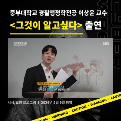 중부대 경찰행정학전공 이상윤 교수 <그것이 알고싶다> 출연