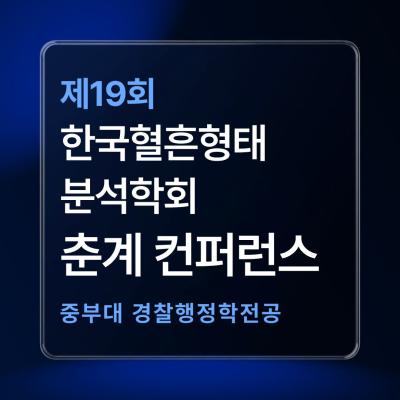 제19회 한국혈흔형태분석학회 춘계 컨퍼런스