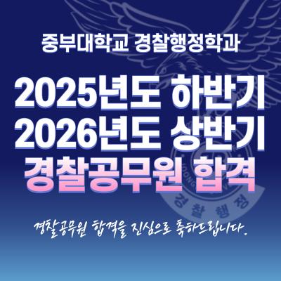 2025년도 하반기ㆍ2026년도 상반기 경찰공무원 합격자 배출