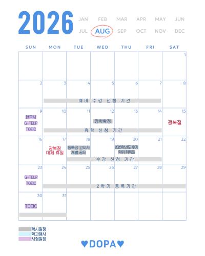 26년도 8월 학사일정