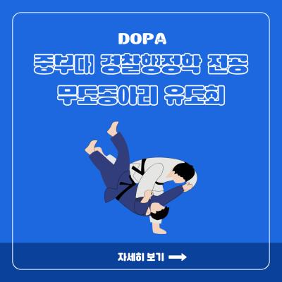 중부대 경찰행정학전공 무도동아리<유도회>
