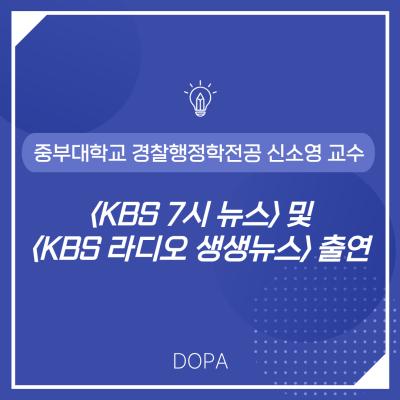 중부대학교 경찰행정학전공 신소영 교수 <KBS 7시 뉴스>, <KBS 라디오 생생뉴스> 출연
