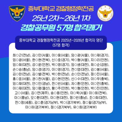 중부대학교 경찰행정학전공 25년 2차~26년 1차 경찰공무원 57명 합격쾌거