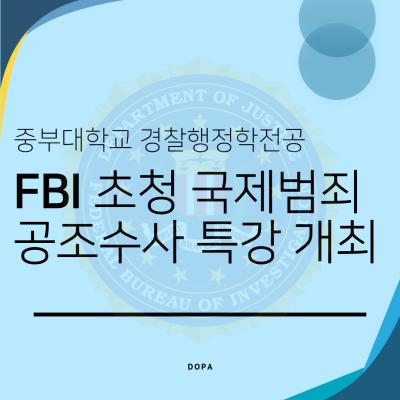 중부대학교 경찰행정학전공 FBI 초청 국제범죄 공조수사 특강 개최
