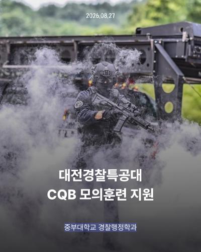 중부대학교 경찰행정학전공 대전경찰특공대 CQB 모의훈련 지원