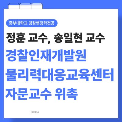 중부대 경찰행정학전공 정훈 교수, 송일현 교수 경찰인재개발원 물리력대응교육센터 자문교수 위촉
