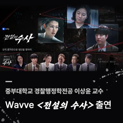 중부대 경찰행정학전공 이상윤 교수 Wavve <전설의 수사> 출연