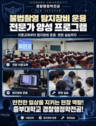 중부대 경찰행정학전공 불법 촬영 탐지 장비 운용 전문가 양성프로그램