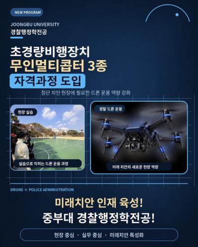 중부대 경찰행정학전공 [초경량비행장치 무인멀티콥터 3종] 자격과정 도입