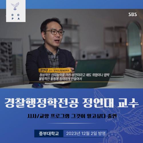 경찰행정학전공 정연대 교수 시사/교양 프로그램 그것이 알고싶다 출연