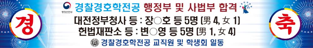 [경찰경호학전공] 졸업생 행정부 및 사법부 합격 포스터  사진1