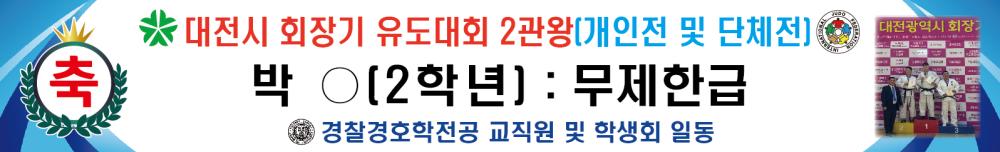 [경찰경호학전공] 졸업생 대전광역시 회장기 유도대회 시상 포스터 사진1