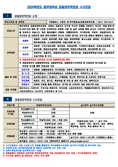 2024학년도 중부대학교 경찰경호학전공 수시모집