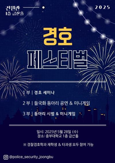 [경찰경호학전공] 경찰경호 페스티벌_2부(경호인의 밤_2025.05.28) 
