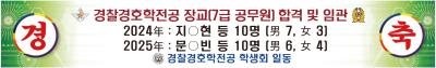 [경찰경호학전공] 졸업생 장교 합격 및 임관 포스터 - 2