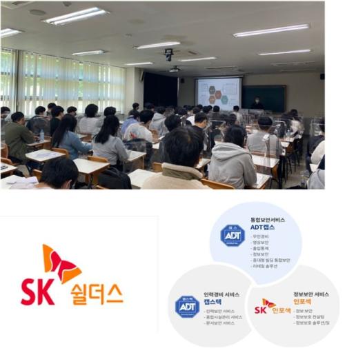경찰경호학전공, SK그룹 (주)SK쉴더스 기업설명회 개최