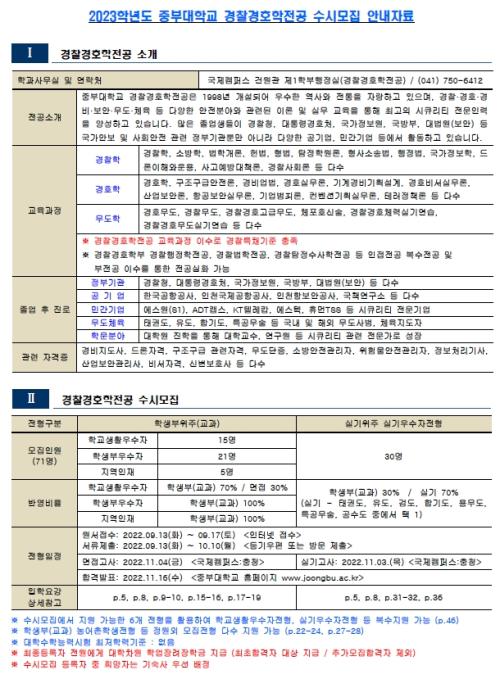 2023학년도 경찰경호학전공 수시모집 