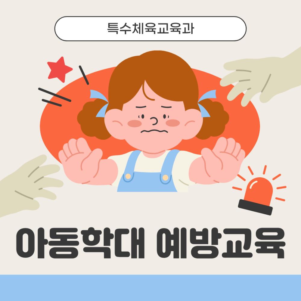 👮&zwj;♂️ 아동학대 예방교육 👮&zwj;♂️ 사진1