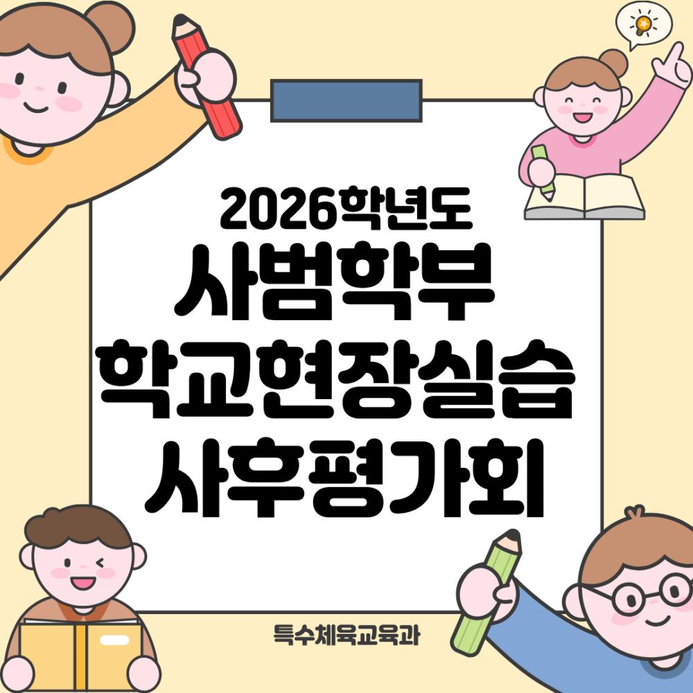 🧑🏻&zwj;🏫 2026학년도 사범학부 학교현장실습 사후평가회 👩🏻&zwj;🏫 사진1