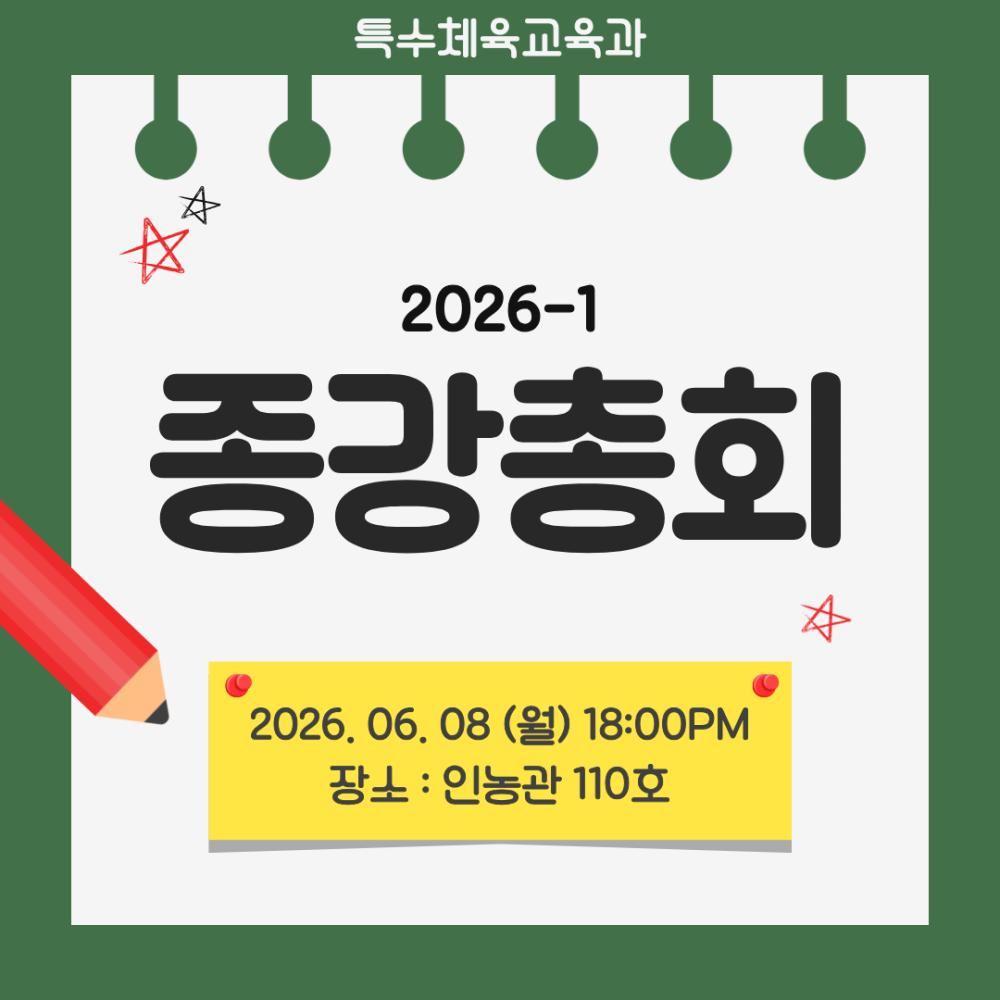🔔 2026-1 종강총회 🔔 사진1