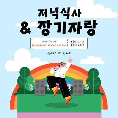 <특수체육교육과 MT> 🍚저녁식사&장기자랑💃