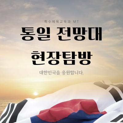 <특수체육교육과 MT> 통일 전망대 현장탐방