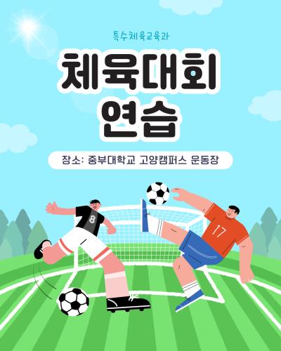 ⚽️체육대회 연습🏀