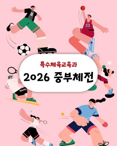 🎖️2026 중부체전🎖️
