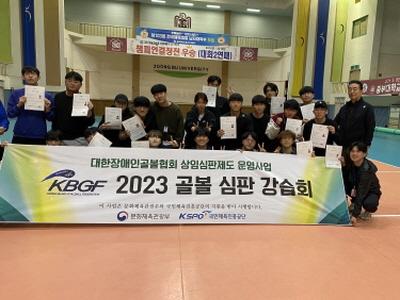 2023년 골볼 심판강습회