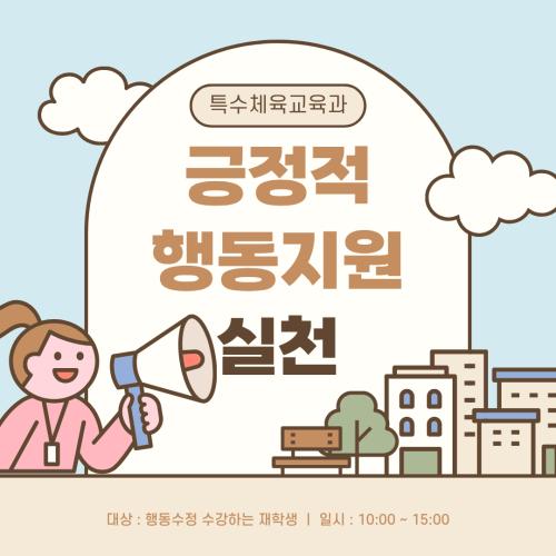 긍정적 행동지원 실천 방법 특강👩&zwj;🏫🧑&zwj;🏫
