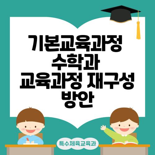 기본교육과정 수학과 교육과정 재구성 방안 특강📝