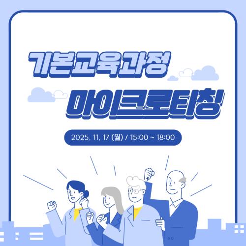 기본교육과정 마이크로티칭 특강